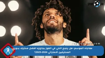مفاجأة الموسم: هل ينجح النني في الفوز بجائزة أفضل محترف بدوري المحترفين الإماراتي 2024-2025؟